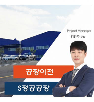 S정공공장 이전 스토리
